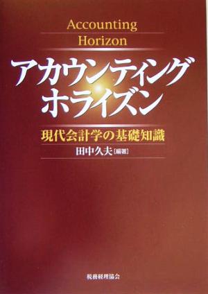 アカウンティングホライズン 現代会計学の基礎知識