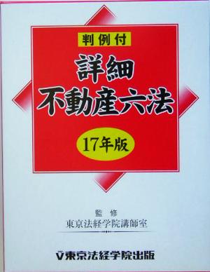 詳細不動産六法(平成17年版)