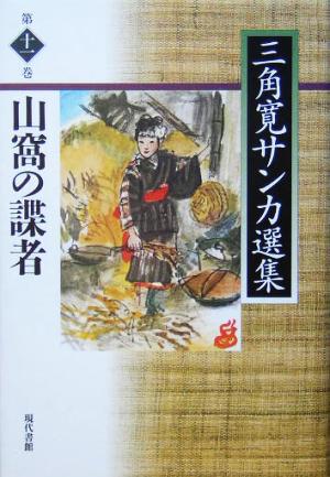 山窩の諜者(第11巻) 山窩の諜者 三角寛サンカ選集第11巻