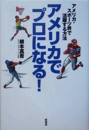 アメリカでプロになる！ アメリカ・スポーツ界で活躍する方法