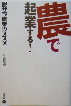 農で起業する！ 脱サラ農業のススメ