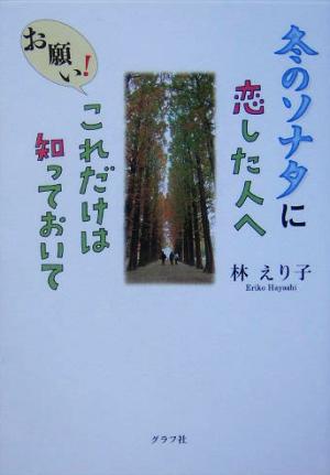 冬のソナタに恋した人へ お願い！これだけは知っておいて