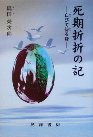 死期折折の記 亡びて侍る身