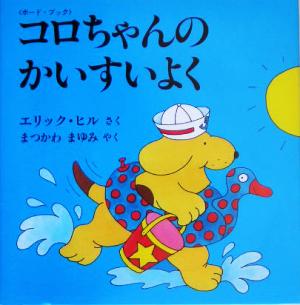 コロちゃんのかいすいよく ボード・ブック 児童図書館・絵本の部屋・しかけ絵本の本棚