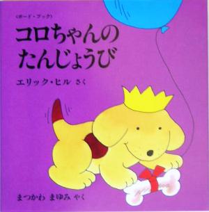 コロちゃんのたんじょうび ボード・ブック 児童図書館・絵本の部屋・しかけ絵本の本棚