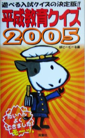 平成教育クイズ(2005)遊べる入試クイズの決定版!!