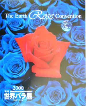 THE EARTH ROSE CONVENTION MILLENNIUM2000(第1回) 第1回世界バラ展公式ガイドブック