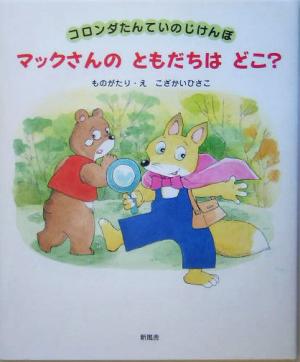 マックさんのともだちはどこ？ コロンダたんていのじけんぼ