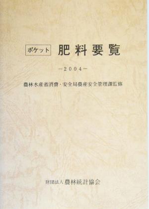 ポケット肥料要覧(2004)