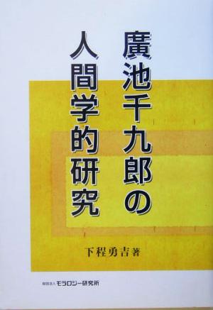 広池千九郎の人間学的研究