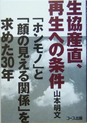 生協産直、再生への条件 「ホンモノ」と「顔の見える関係」を求めた30年