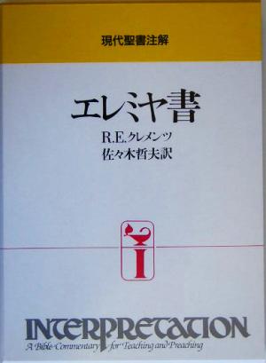 エレミヤ書 現代聖書注解