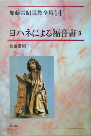 ヨハネによる福音書(3) 加藤常昭説教全集14