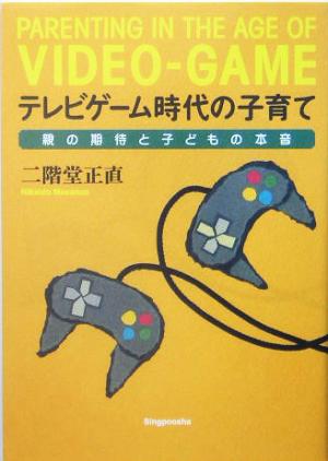 テレビゲーム時代の子育て 親の期待と子どもの本音