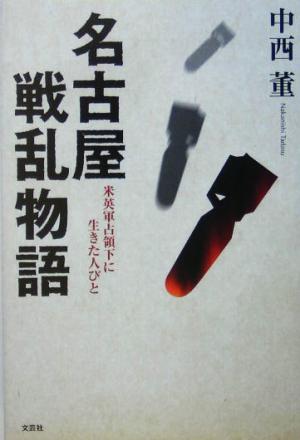 名古屋戦乱物語 米英軍占領下に生きた人びと