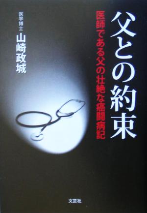 父との約束 医師である父の壮絶な癌闘病記