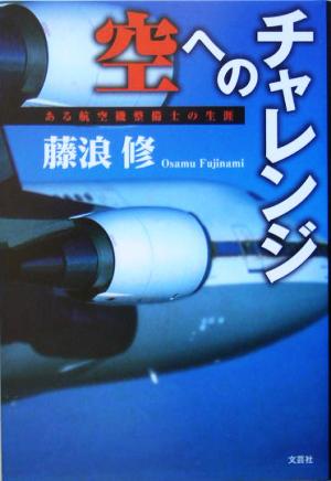 空へのチャレンジ ある航空機整備士の生涯