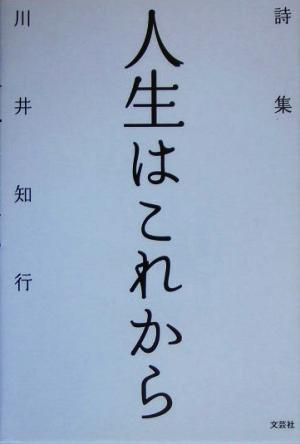 詩集 人生はこれから 詩集