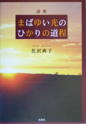 詩集 まばゆい光のひかりの道程 詩集