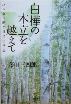 白樺の木立を越えて ハンセン病と共に生きる