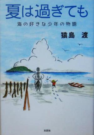 夏は過ぎても 海の好きな少年の物語