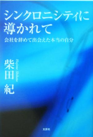 シンクロニシティに導かれて 会社を辞めて出会えた本当の自分