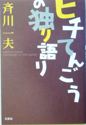 ヒチてんごうの独り語り