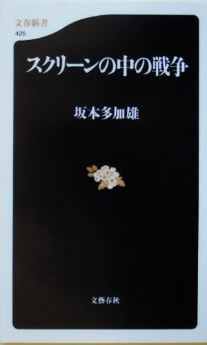 スクリーンの中の戦争 文春新書