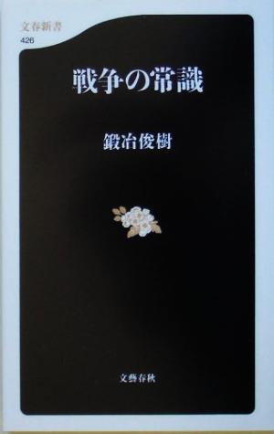 戦争の常識 文春新書