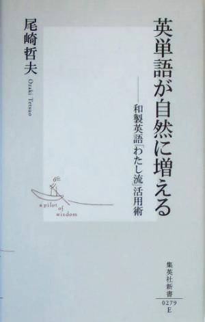 英単語が自然に増える 和製英語「わたし流」活用術 集英社新書