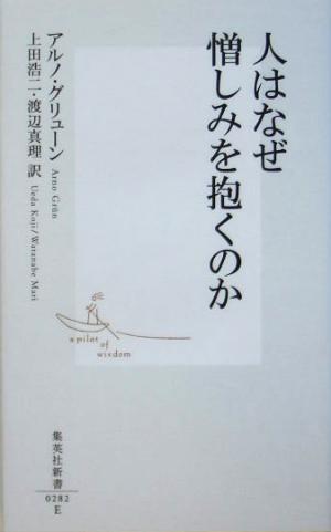 人はなぜ憎しみを抱くのか 集英社新書