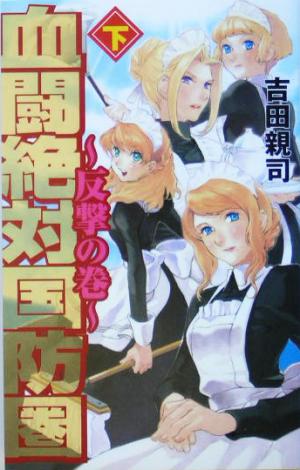 血闘絶対国防圏(下) 反撃の巻 GINGA-NOVELS