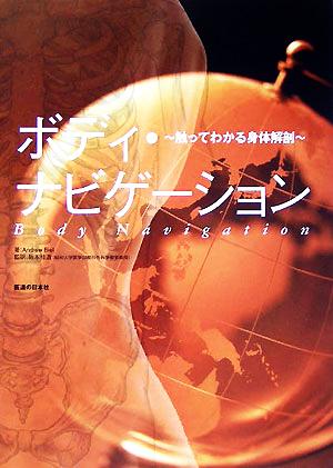 ボディ・ナビゲーション 触ってわかる身体解剖