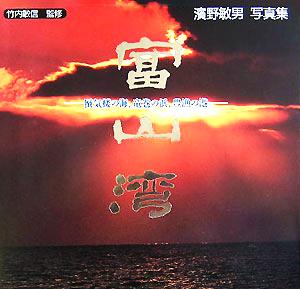 富山湾 蜃気楼の海、竜巻の浜、豊漁の港