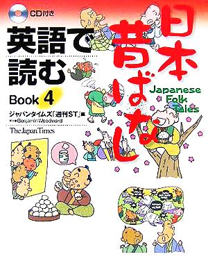 英語で読む日本昔ばなし(Book4)