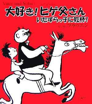 大好き！ヒゲ父さん いたずらっ子に乾杯！