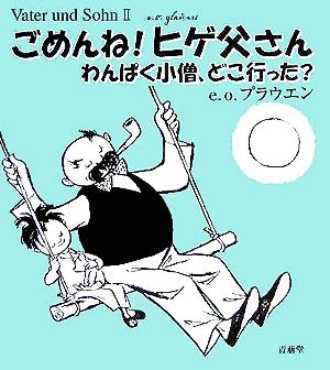 ごめんね！ヒゲ父さん わんぱく小僧、どこ行った？