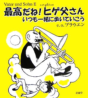 最高だね！ヒゲ父さん いつも一緒に歩いていこう