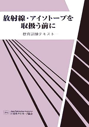 放射線・アイソトープを取扱う前に 教育訓練テキスト