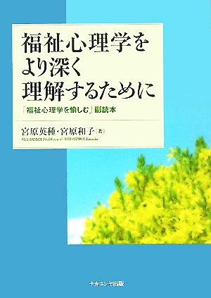 福祉心理学をより深く理解するために 「福祉心理学を愉しむ」副読本