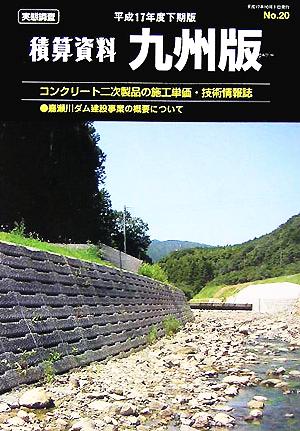 積算資料 九州版(平成17年度下期版)