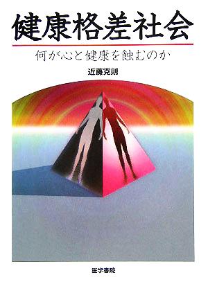 健康格差社会 何が心と健康を蝕むのか