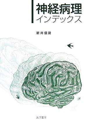 神経病理インデックス