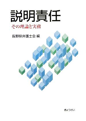 説明責任 その理論と実務