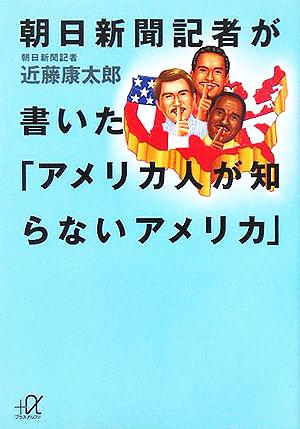 朝日新聞記者が書いた「アメリカ人が知らないアメリカ」 講談社+α文庫