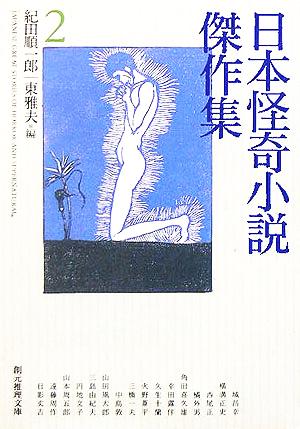 日本怪奇小説傑作集(2) 創元推理文庫