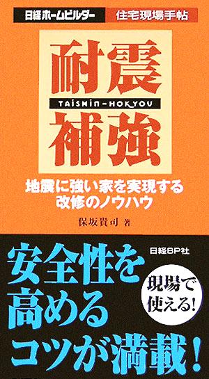 耐震補強 地震に強い家を実現する改修のノウハウ 日経ホームビルダー 住宅現場手帖