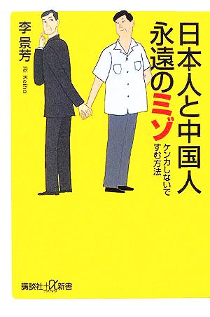 日本人と中国人永遠のミゾ ケンカしないですむ方法 講談社+α新書