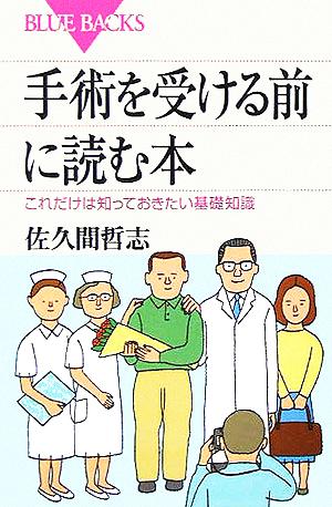 手術を受ける前に読む本 これだけは知っておきたい基礎知識 ブルーバックス