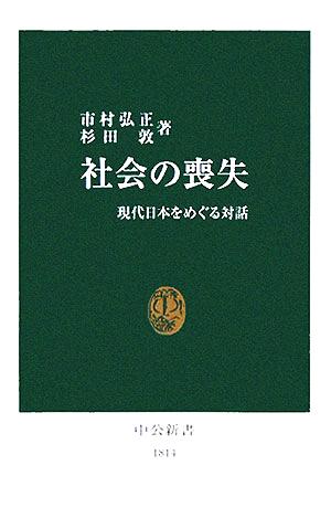 社会の喪失 現代日本をめぐる対話 中公新書